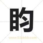 盷字取名有什么含义 带盷字的名字