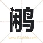 鹇字取名有什么含义 带鹇字的名字