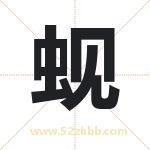 起名字：蚬字有什么含义