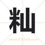 籼字取名有什么含义 带籼字的名字