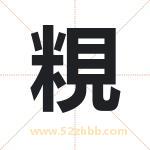 粯怎么读-粯字的意思-粯的含义-粯字起名