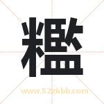 糮怎么读-糮字的意思-糮的含义-糮字起名