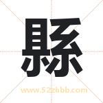 縣怎么读-縣字的意思-縣的含义-縣字起名