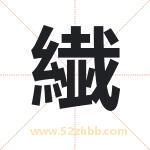 繊怎么读-繊字的意思-繊的含义-繊字起名