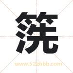 箲怎么读-箲字的意思-箲的含义-箲字起名