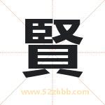 賢字取名有什么含义 带賢字的名字