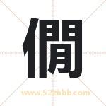 僩怎么读-僩字的意思-僩的含义-僩字起名