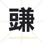 豏怎么读-豏字的意思-豏的含义-豏字起名