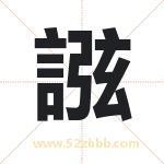 誸怎么读-誸字的意思-誸的含义-誸字起名