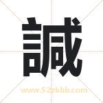 諴字取名有什么含义 带諴字的名字