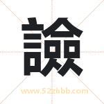 譣怎么读-譣字的意思-譣的含义-譣字起名