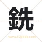 銑怎么读-銑字的意思-銑的含义-銑字起名