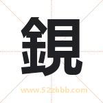 鋧怎么读-鋧字的意思-鋧的含义-鋧字起名