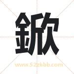 鍁怎么读-鍁字的意思-鍁的含义-鍁字起名