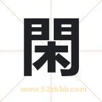 閑怎么读-閑字的意思-閑的含义-閑字起名