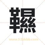 韅字取名的寓意（最新解答）
