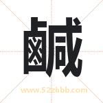 鹹字取名有什么含义 带鹹字的名字
