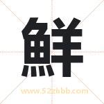鮮字取名有什么含义 带鮮字的名字