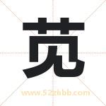 苋字取名有什么含义 带苋字的名字