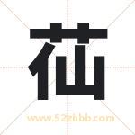 苮字取名有什么含义 带苮字的名字