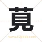 莧怎么读-莧字的意思-莧的含义-莧字起名