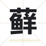 藓字五行属什么 起名用藓字有什么意义