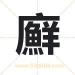 廯字取名的寓意（详细解答）