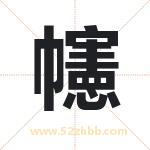 幰怎么读-幰字的意思-幰的含义-幰字起名