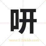 咞字取名有什么含义 带咞字的名字