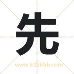 先 先