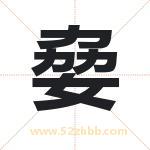 姭字五行属什么 起名用姭字有什么意义