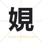 娊怎么读-娊字的意思-娊的含义-娊字起名