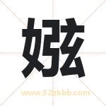 娹字取名的寓意（已更新）