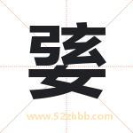 婱怎么读-婱字的意思-婱的含义-婱字起名