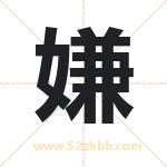 嫌字取名有什么含义 带嫌字的名字