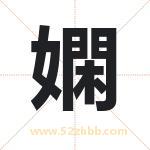 嫻字取名有什么含义 带嫻字的名字