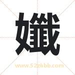 孅字取名有什么含义 带孅字的名字