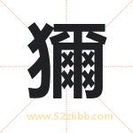 獮怎么读-獮字的意思-獮的含义-獮字起名