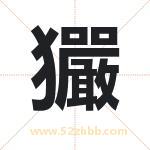 玁字取名有什么含义 带玁字的名字