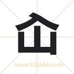 屳怎么读-屳字的意思-屳的含义-屳字起名