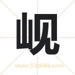 岘字取名有什么含义 带岘字的名字
