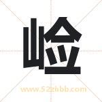 崄字取名有什么含义 带崄字的名字