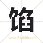 馅字取名有什么含义 带馅字的名字
