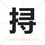 挦字取名有什么含义 带挦字的名字