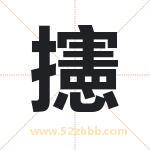 攇怎么读-攇字的意思-攇的含义-攇字起名