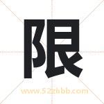 限 限