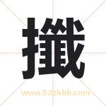 攕怎么读-攕字的意思-攕的含义-攕字起名