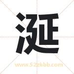 涎字取名有什么含义 带涎字的名字
