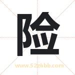 险字取名有什么含义 带险字的名字