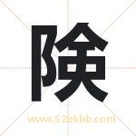 険怎么读-険字的意思-険的含义-険字起名